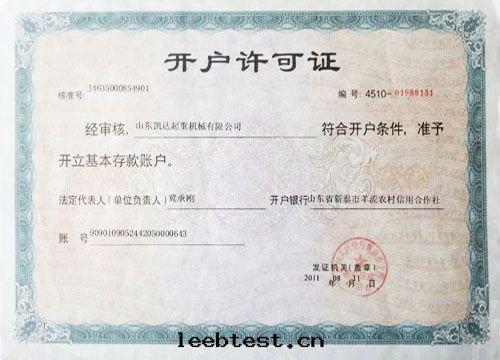 開(kāi)戶許可(kě)證