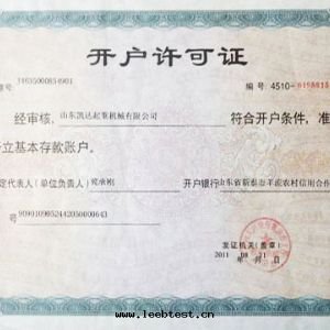 開(kāi)戶許可(kě)證